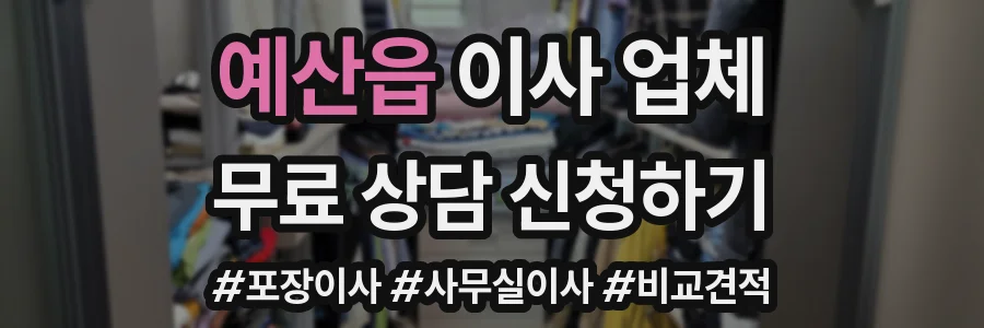 예산읍 이사 업체