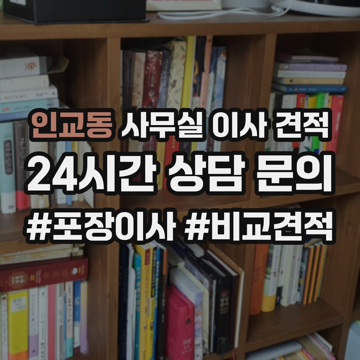 인교동 사무실 이사 견적