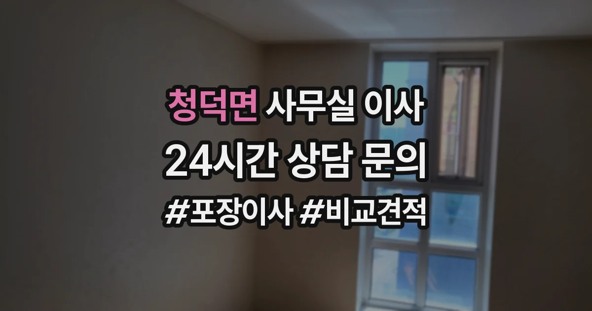 청덕면 사무실 이사