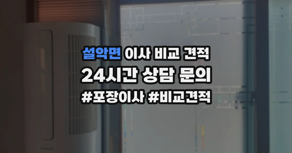 설악면 이사 비교 견적