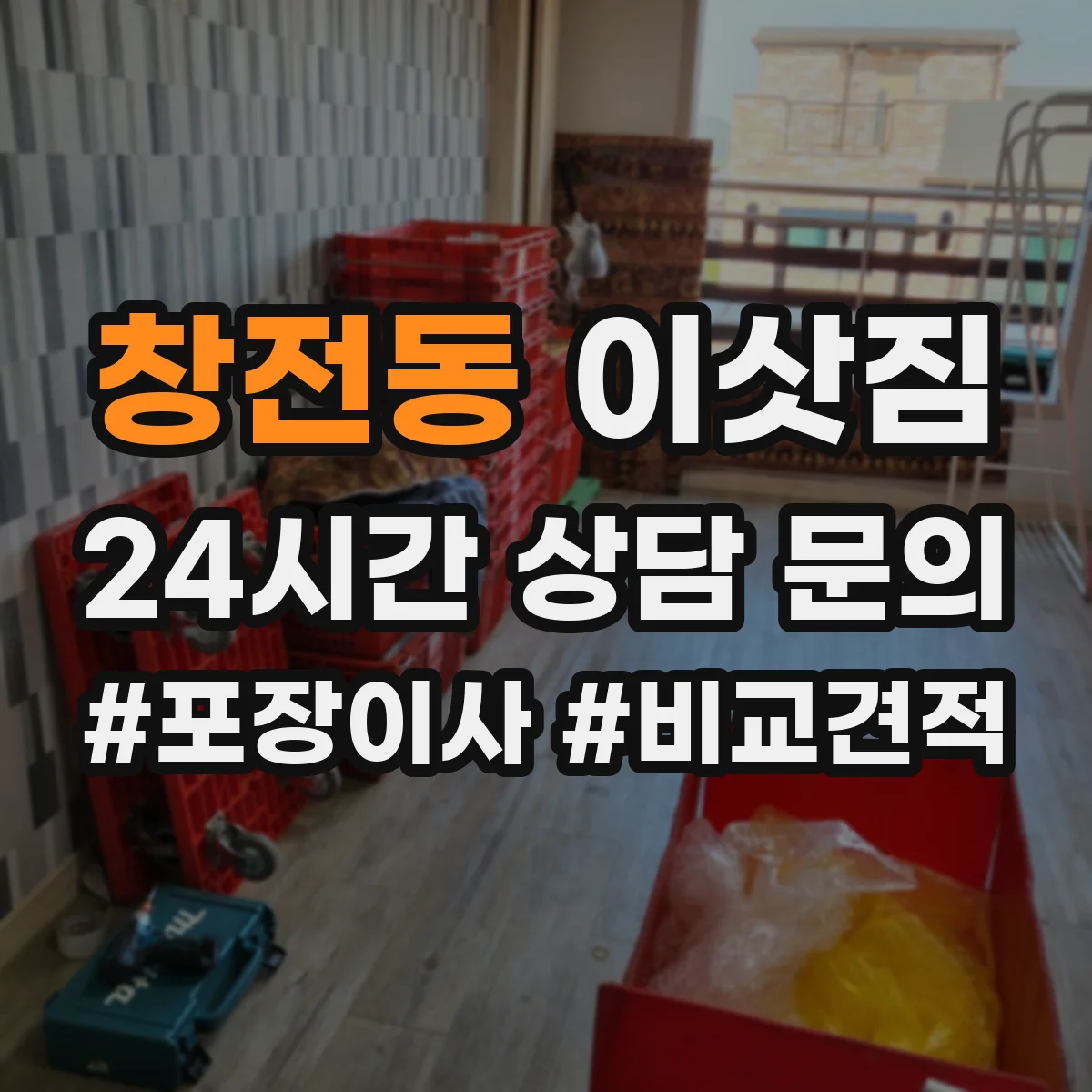 창전동 이삿짐
