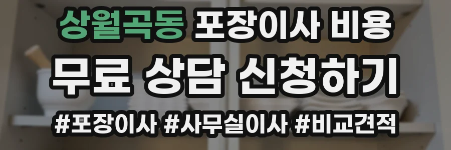 상월곡동 포장이사 비용