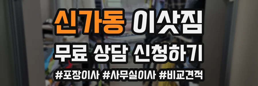 신가동 이삿짐