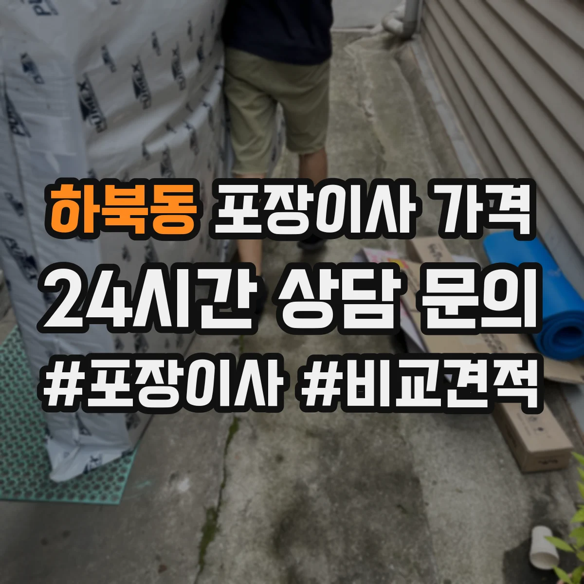 하북동 포장이사 가격