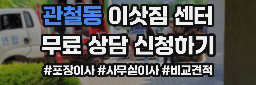 관철동 이삿짐 센터
