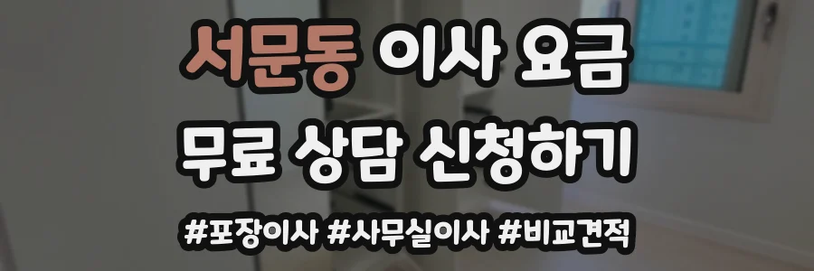 서문동 이사 요금