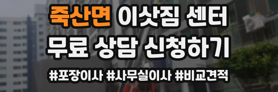죽산면 이삿짐 센터