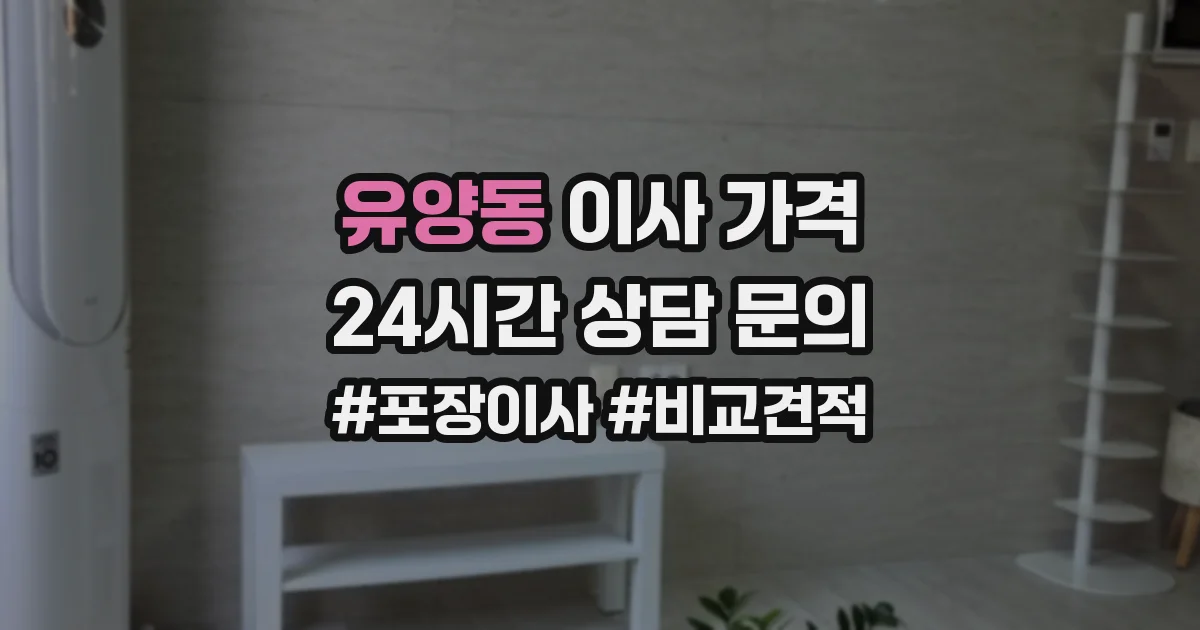 유양동 이사 가격