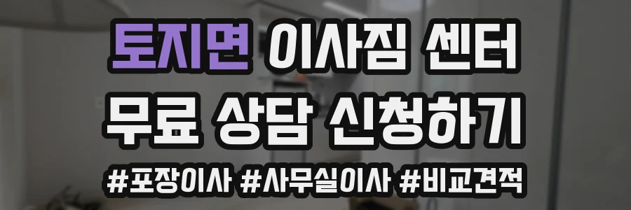 토지면 이사짐 센터