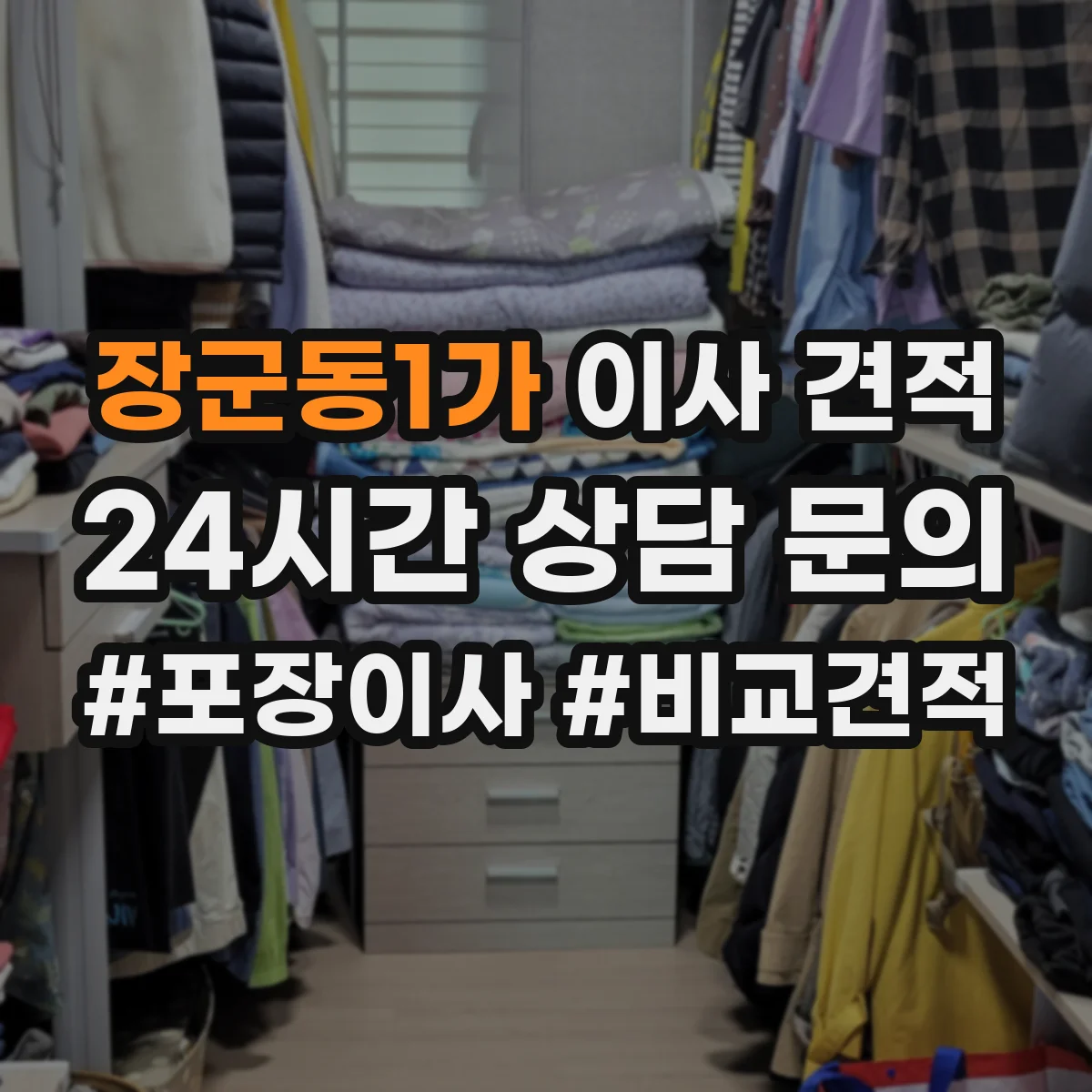장군동1가 이사 견적