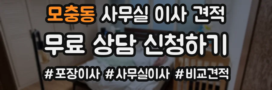모충동 사무실 이사 견적