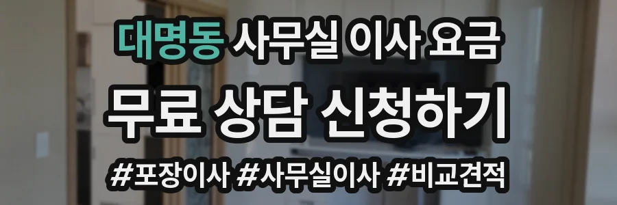 대명동 사무실 이사 요금