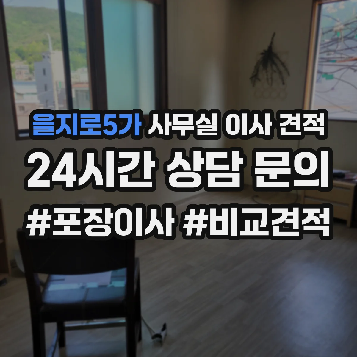 을지로5가 사무실 이사 견적