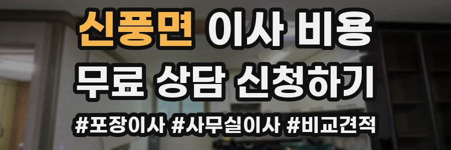 신풍면 이사 비용