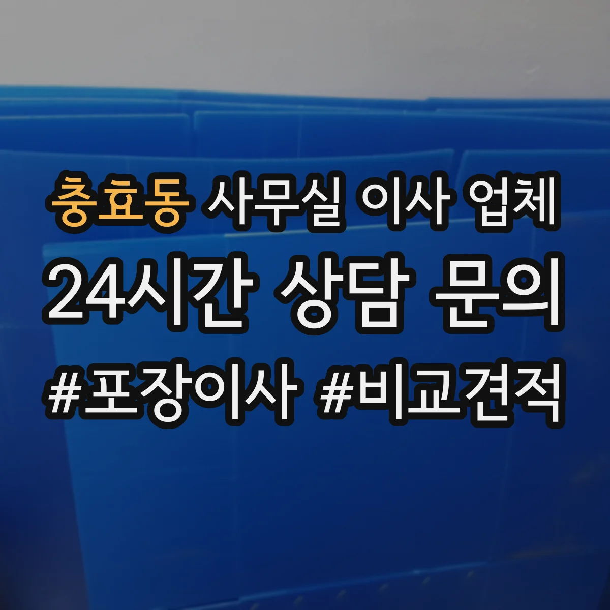 충효동 사무실 이사 업체