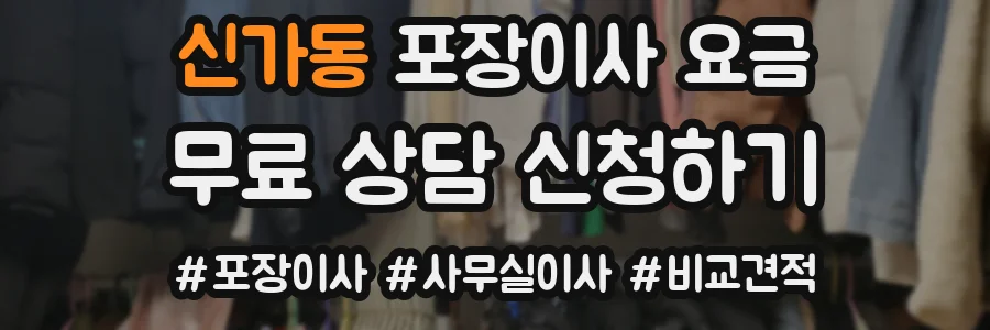 신가동 포장이사 요금