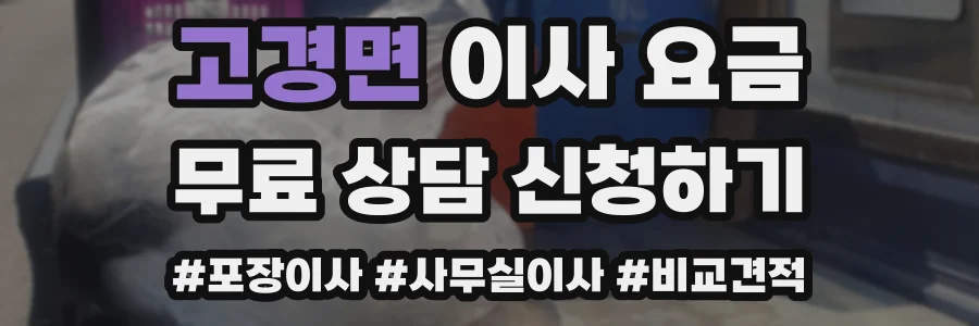 고경면 이사 요금