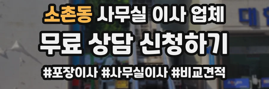 소촌동 사무실 이사 업체
