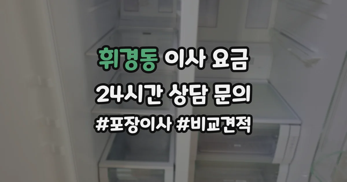 휘경동 이사 요금