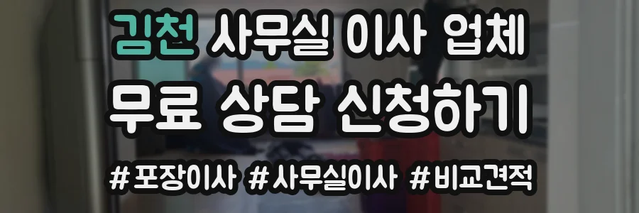 김천 사무실 이사 업체