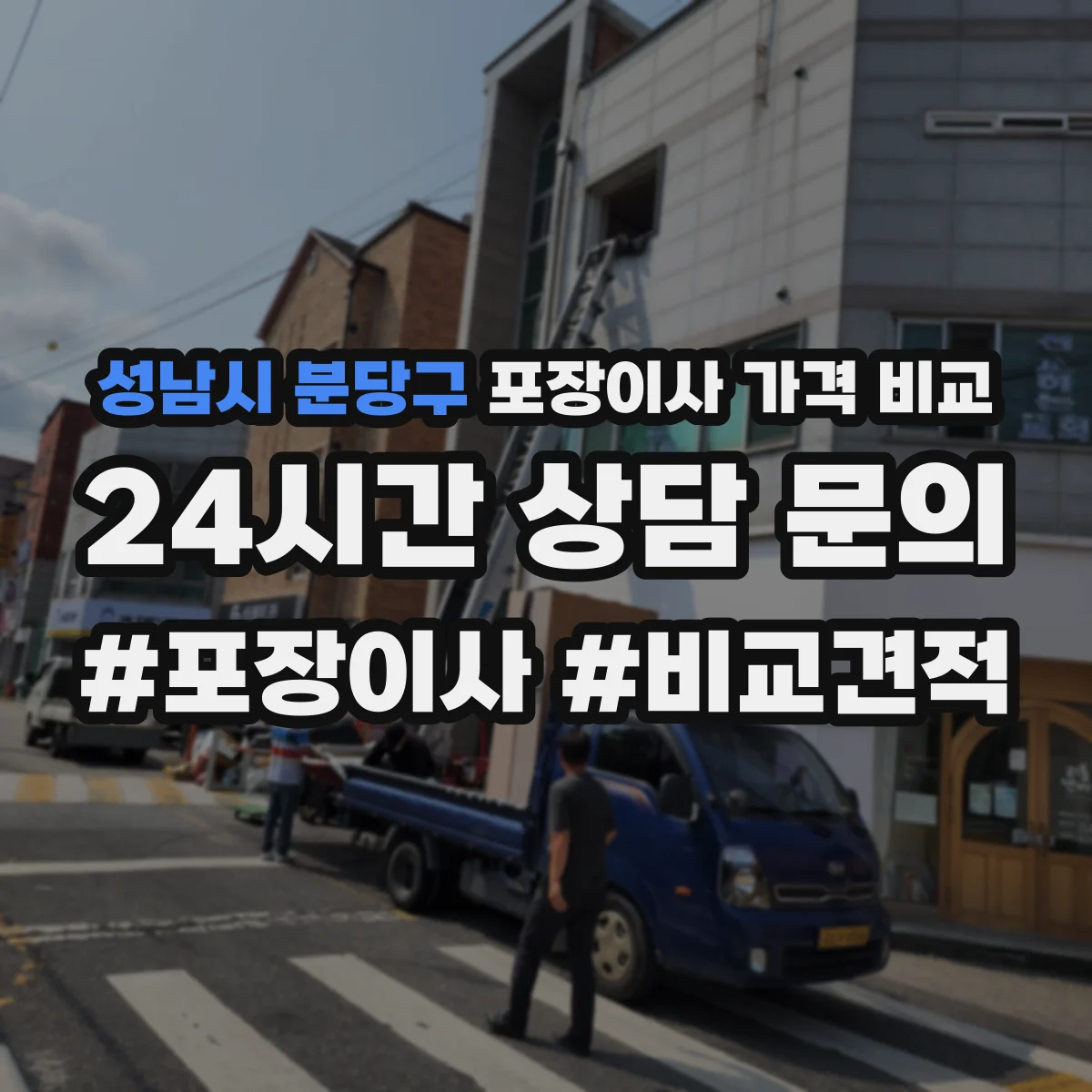 성남시 분당구 포장이사 가격 비교