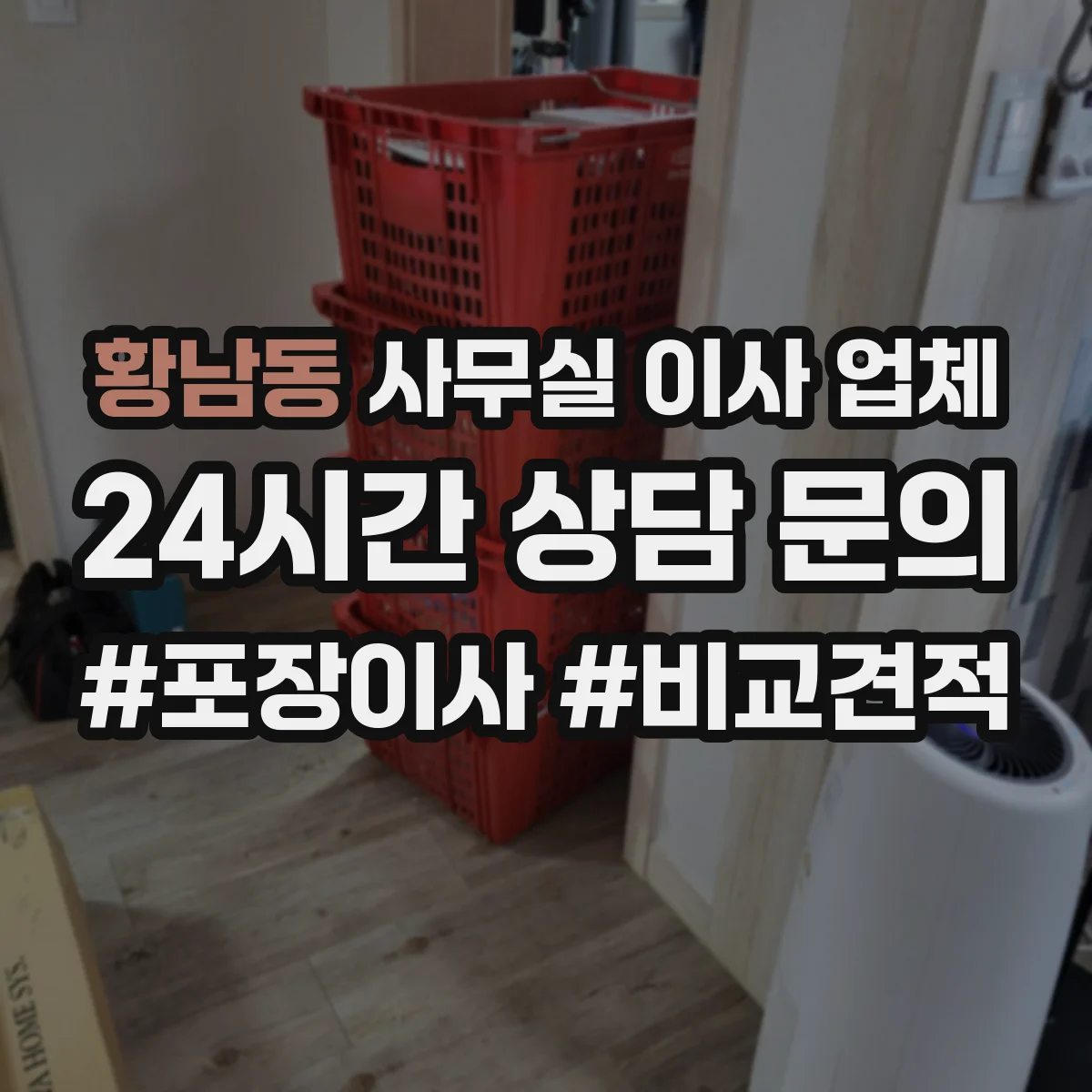 황남동 사무실 이사 업체