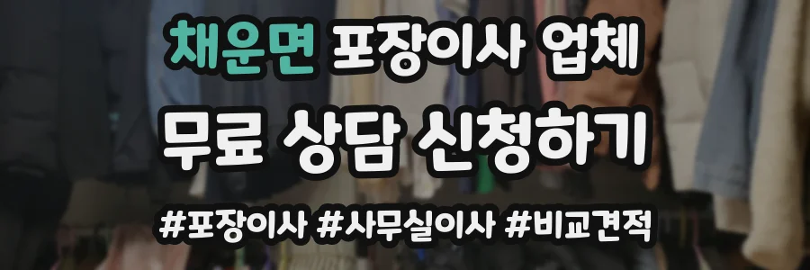 채운면 포장이사 업체