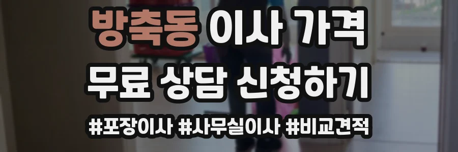 방축동 이사 가격