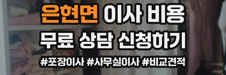 은현면 이사 비용