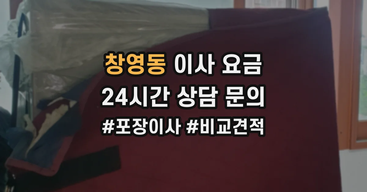 창영동 이사 요금