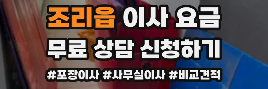 조리읍 이사 요금