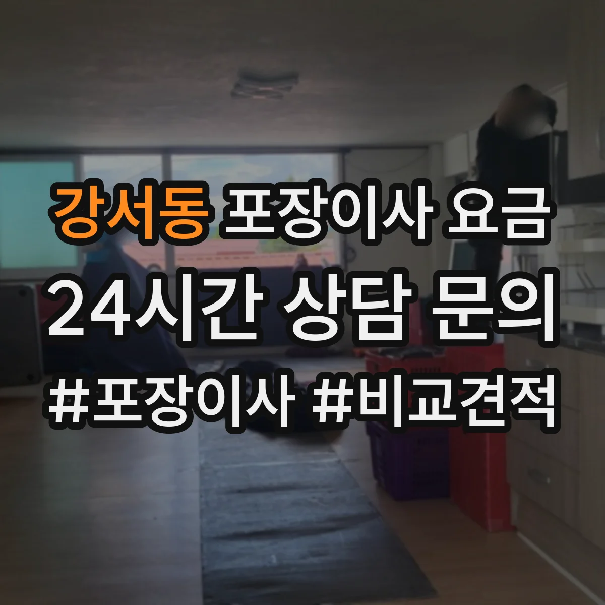 강서동 포장이사 요금