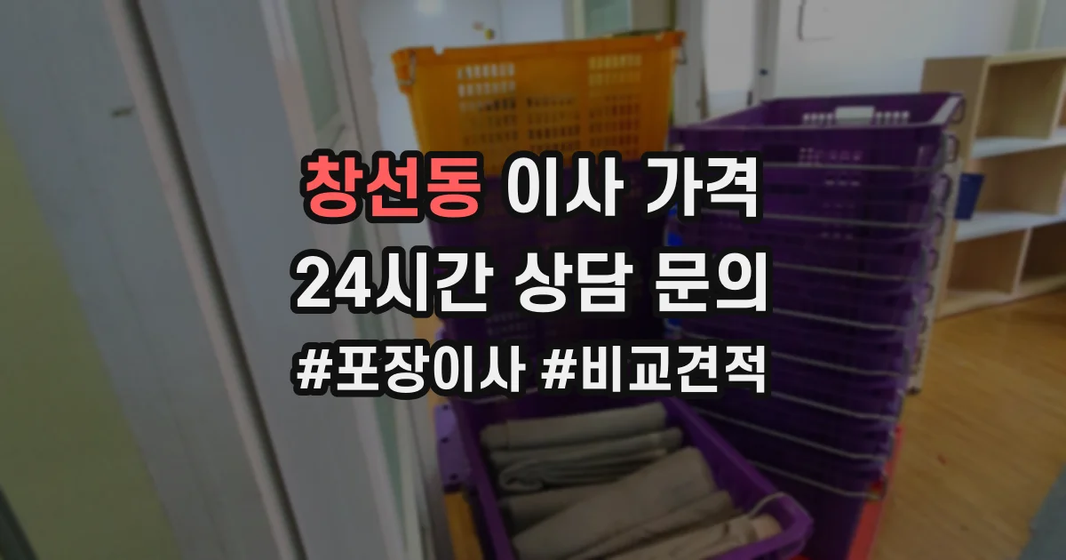창선동 이사 가격