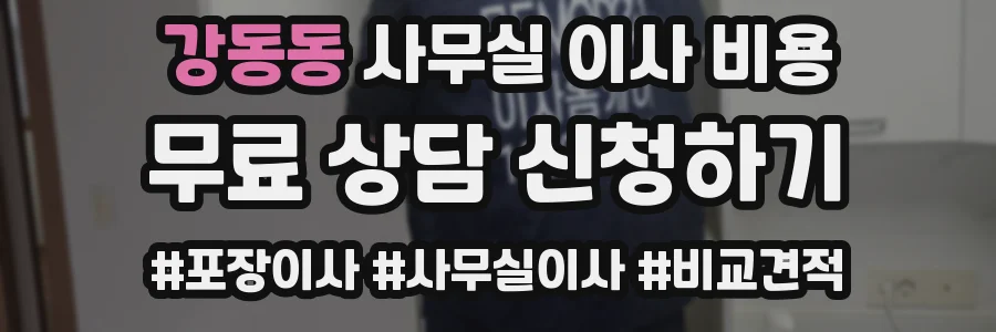 강동동 사무실 이사 비용