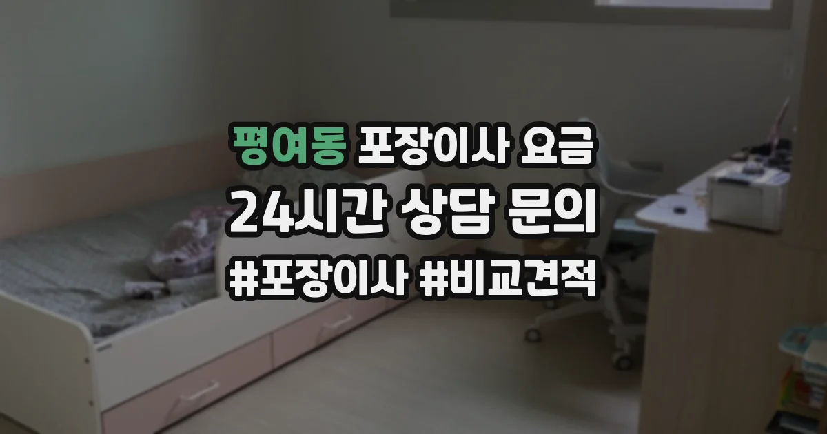 평여동 포장이사 요금