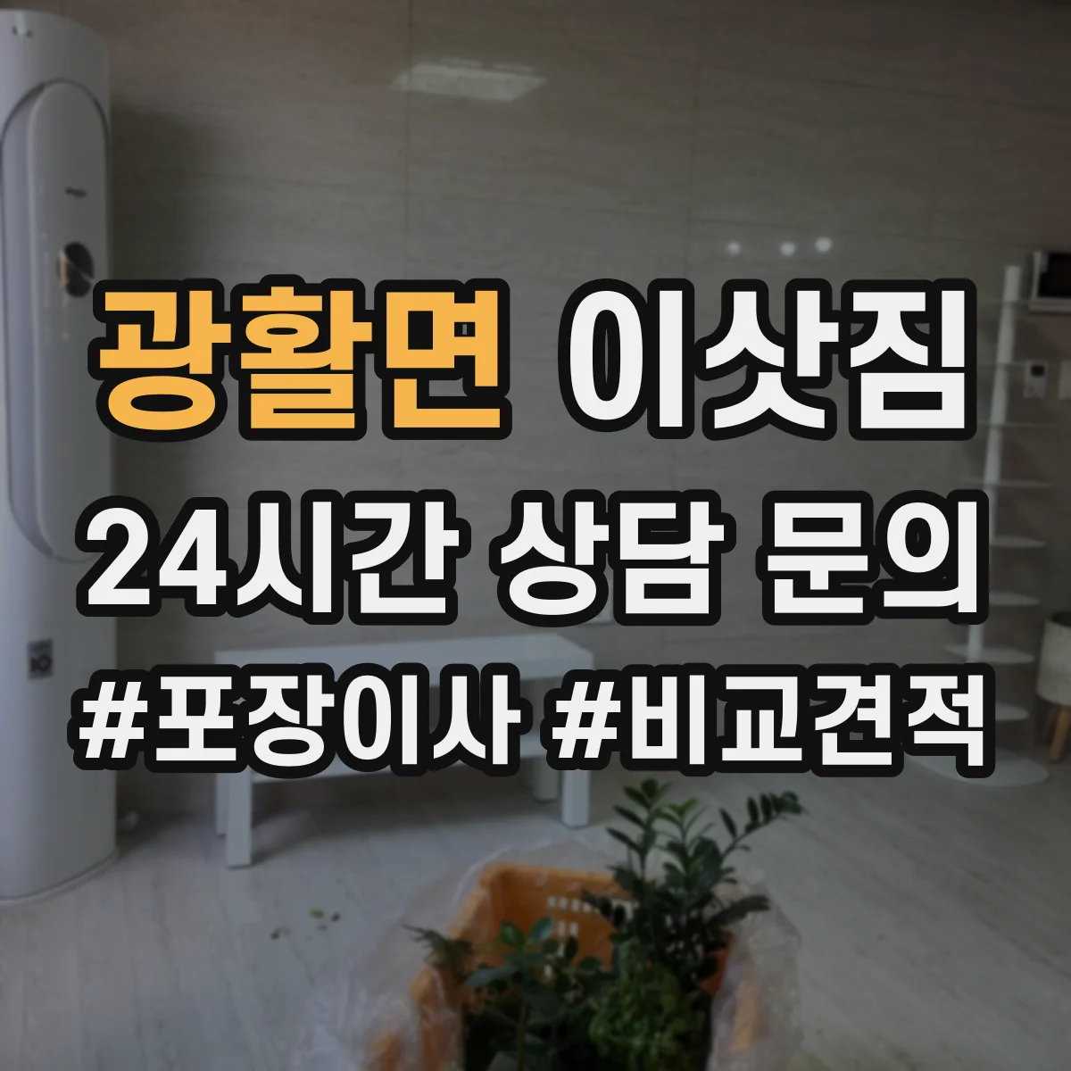 광활면 이삿짐