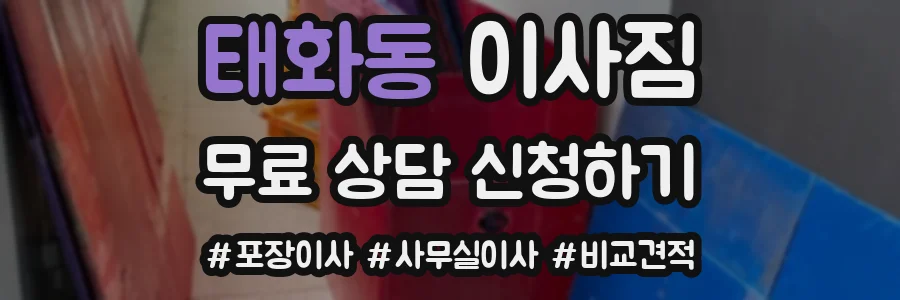 태화동 이사짐