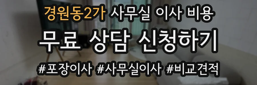 경원동2가 사무실 이사 비용
