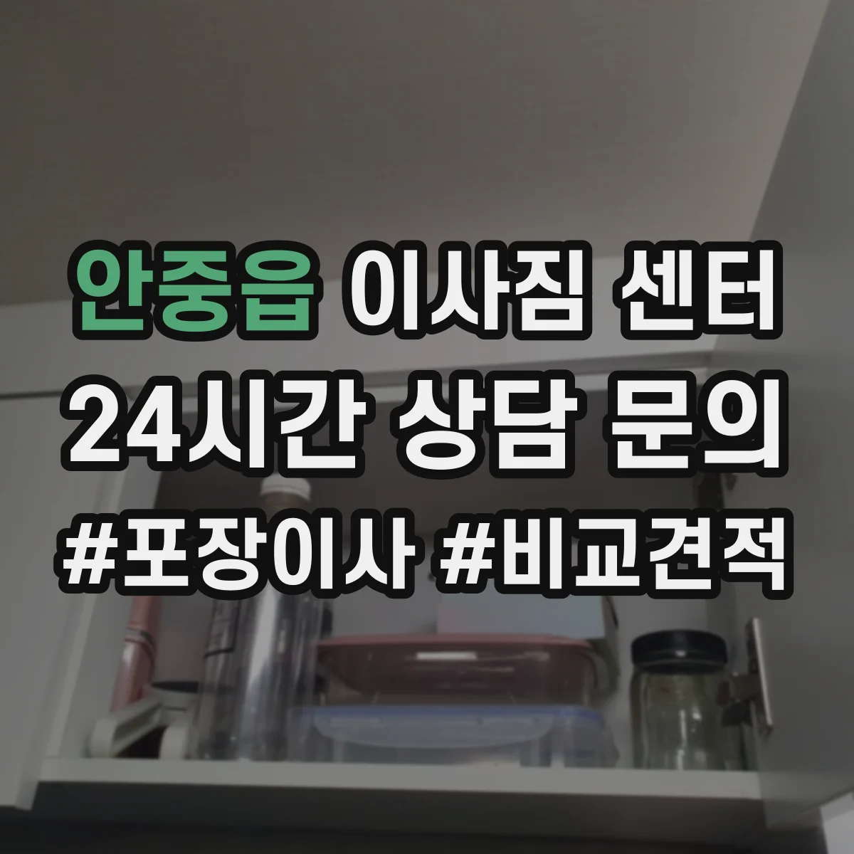 안중읍 이사짐 센터