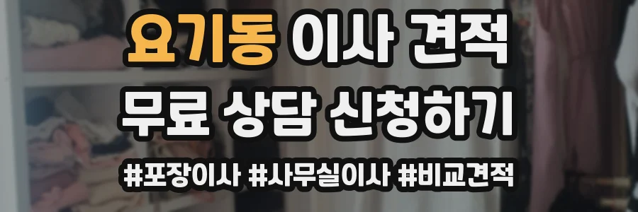요기동 이사 견적