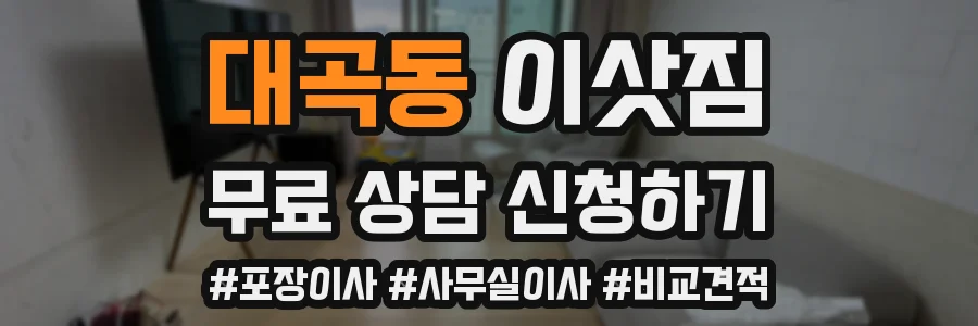 대곡동 이삿짐