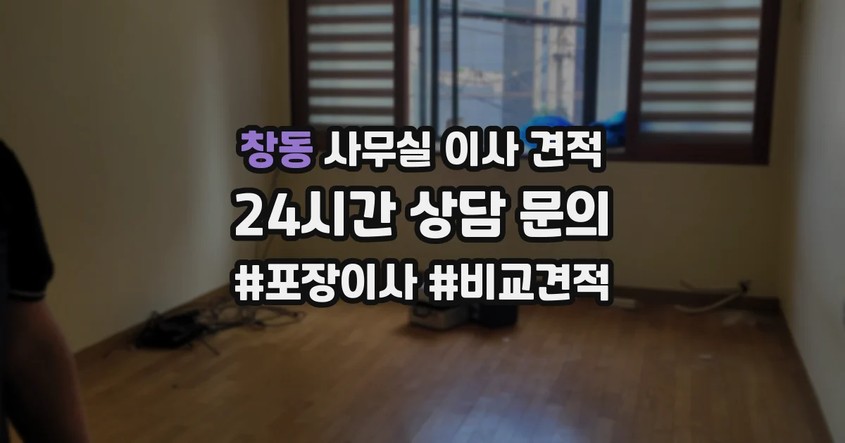 창동 사무실 이사 견적