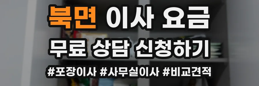 북면 이사 요금