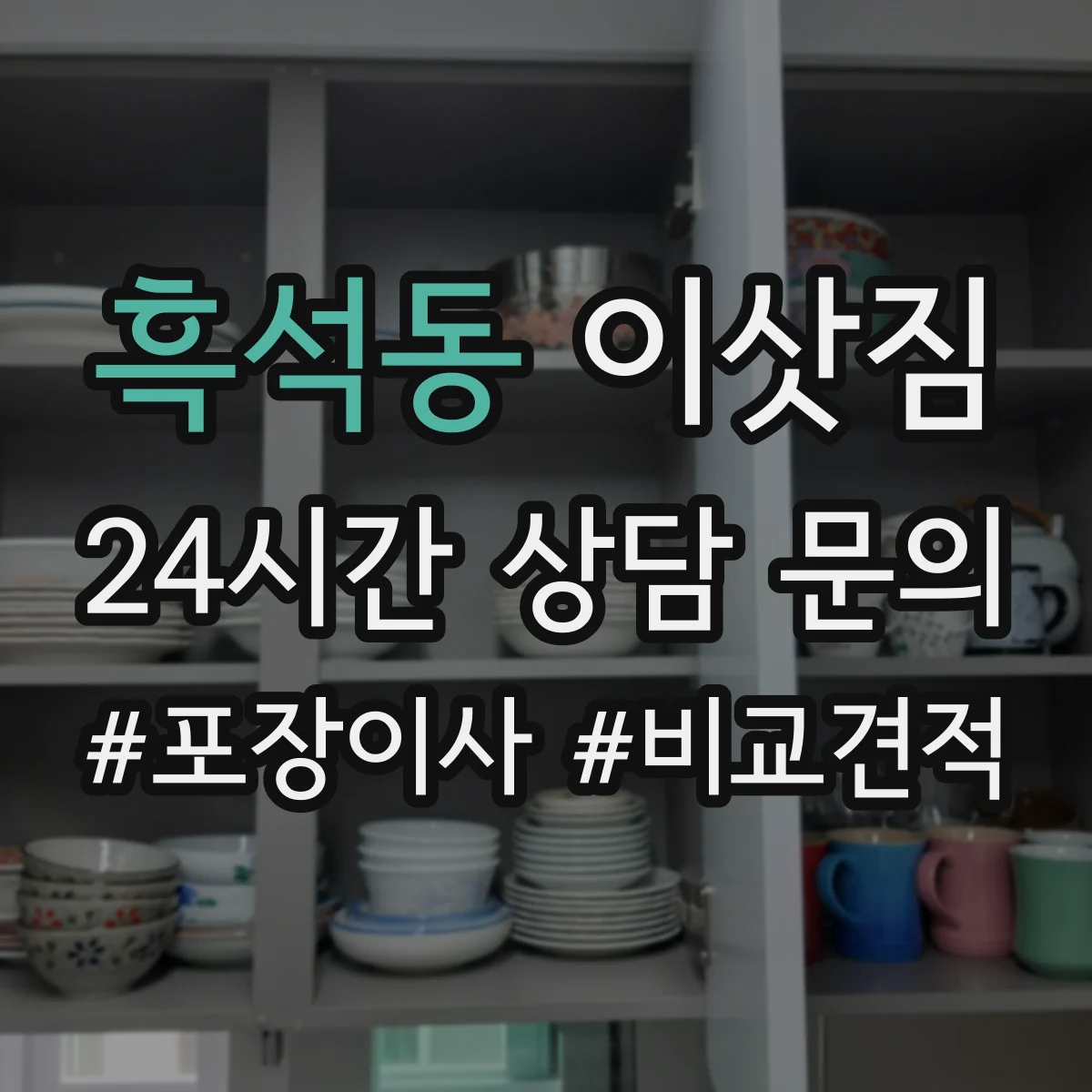 흑석동 이삿짐