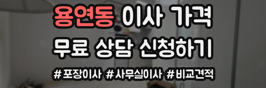 용연동 이사 가격