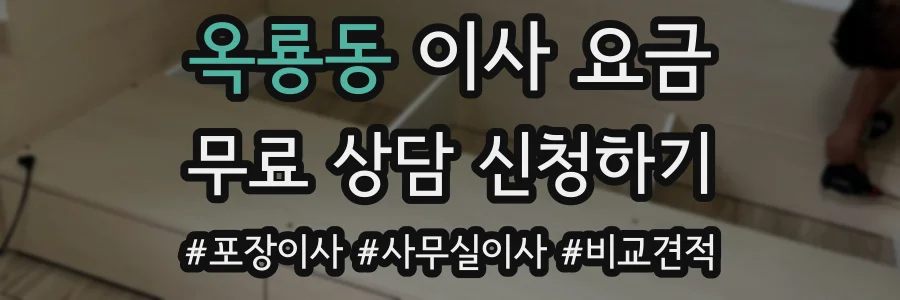 옥룡동 이사 요금