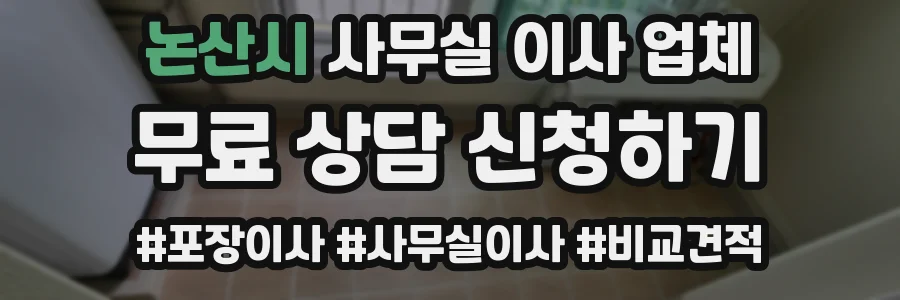 논산시 사무실 이사 업체