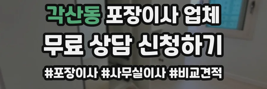 각산동 포장이사 업체