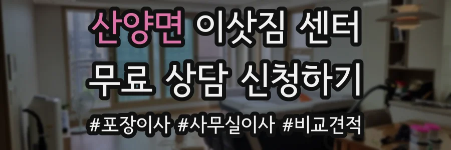 산양면 이삿짐 센터