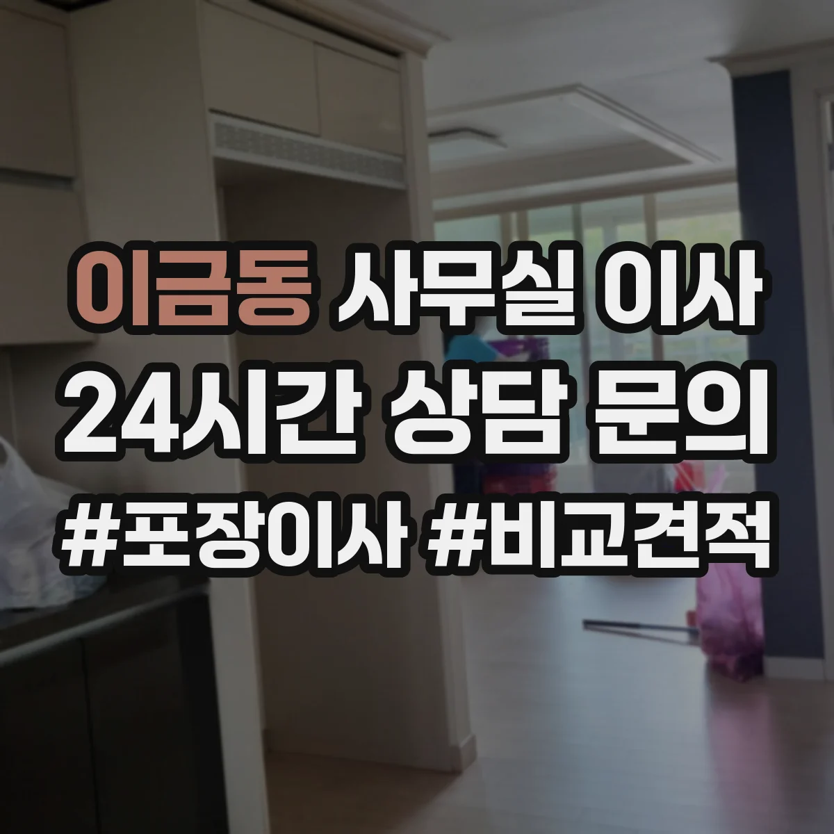 이금동 사무실 이사